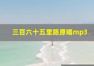 三百六十五里路原唱mp3