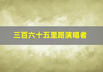 三百六十五里路演唱者