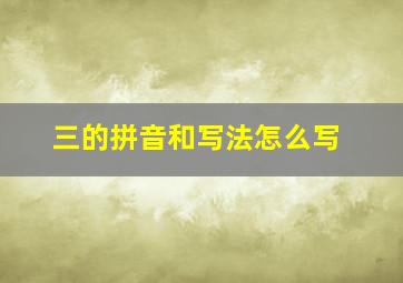 三的拼音和写法怎么写