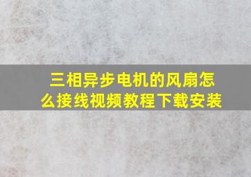 三相异步电机的风扇怎么接线视频教程下载安装