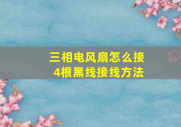 三相电风扇怎么接4根黑线接线方法