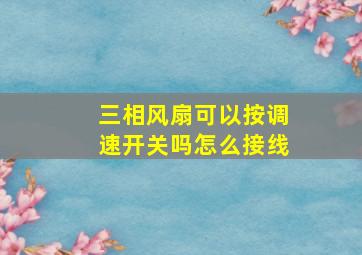 三相风扇可以按调速开关吗怎么接线