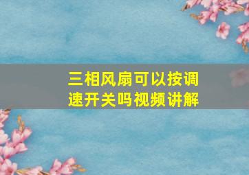 三相风扇可以按调速开关吗视频讲解