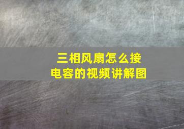 三相风扇怎么接电容的视频讲解图