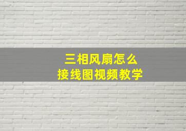 三相风扇怎么接线图视频教学