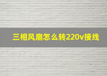 三相风扇怎么转220v接线