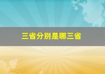 三省分别是哪三省