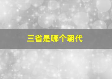 三省是哪个朝代