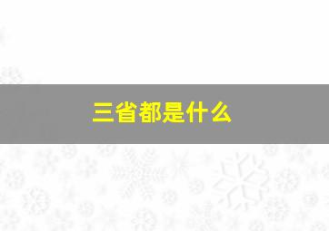 三省都是什么