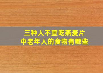 三种人不宜吃燕麦片中老年人的食物有哪些