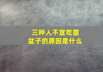 三种人不宜吃覆盆子的原因是什么