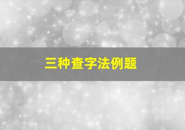 三种查字法例题