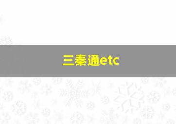 三秦通etc