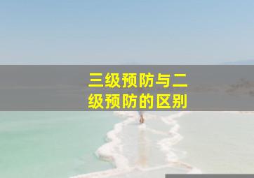 三级预防与二级预防的区别