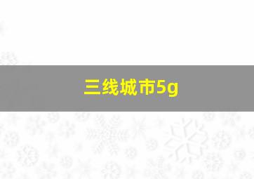 三线城市5g