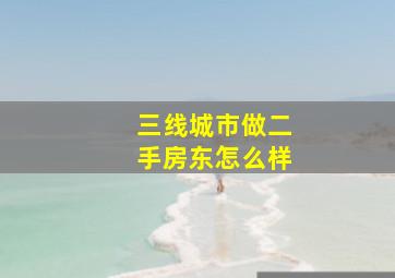 三线城市做二手房东怎么样