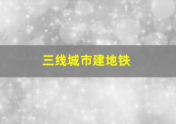 三线城市建地铁