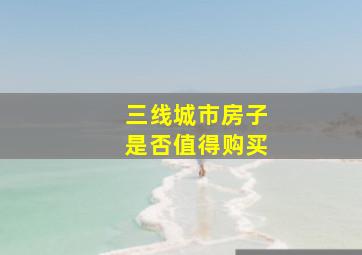 三线城市房子是否值得购买