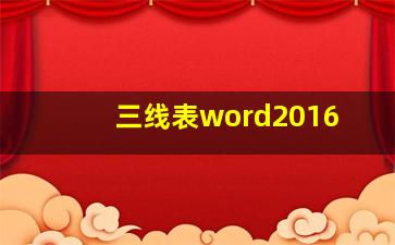 三线表word2016