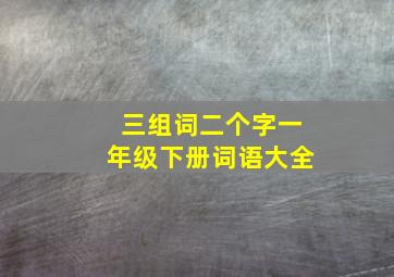 三组词二个字一年级下册词语大全