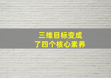 三维目标变成了四个核心素养