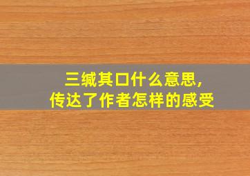 三缄其口什么意思,传达了作者怎样的感受