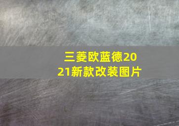 三菱欧蓝德2021新款改装图片