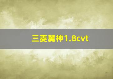 三菱翼神1.8cvt