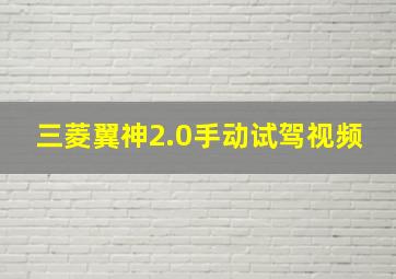 三菱翼神2.0手动试驾视频