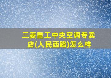 三菱重工中央空调专卖店(人民西路)怎么样