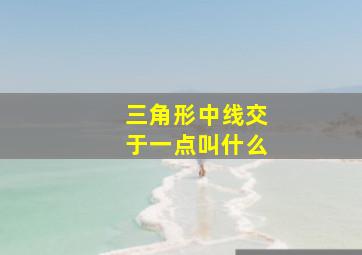 三角形中线交于一点叫什么