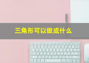 三角形可以做成什么