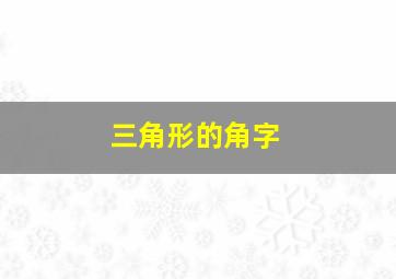 三角形的角字