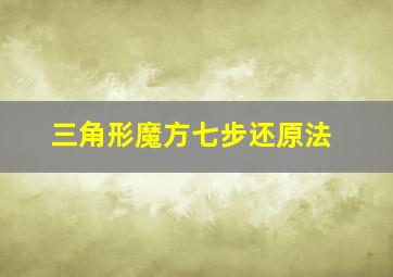 三角形魔方七步还原法