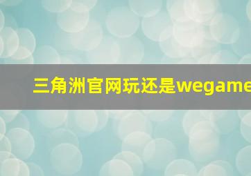 三角洲官网玩还是wegame