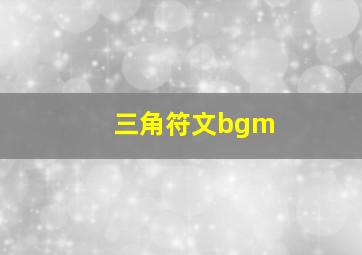 三角符文bgm