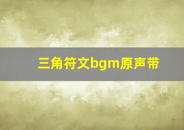 三角符文bgm原声带