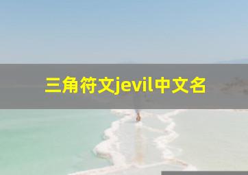 三角符文jevil中文名