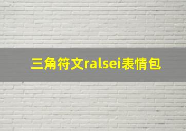 三角符文ralsei表情包