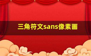 三角符文sans像素画