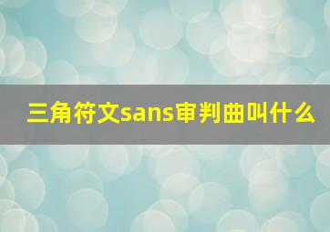 三角符文sans审判曲叫什么