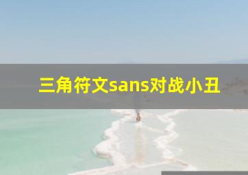 三角符文sans对战小丑