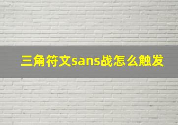 三角符文sans战怎么触发