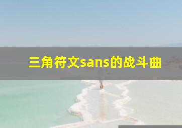 三角符文sans的战斗曲