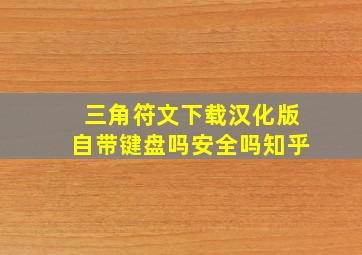 三角符文下载汉化版自带键盘吗安全吗知乎