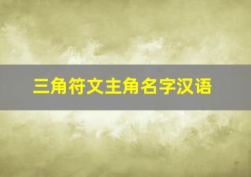 三角符文主角名字汉语