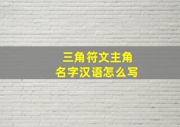 三角符文主角名字汉语怎么写