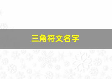 三角符文名字