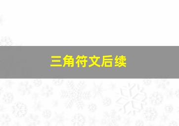 三角符文后续