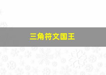 三角符文国王